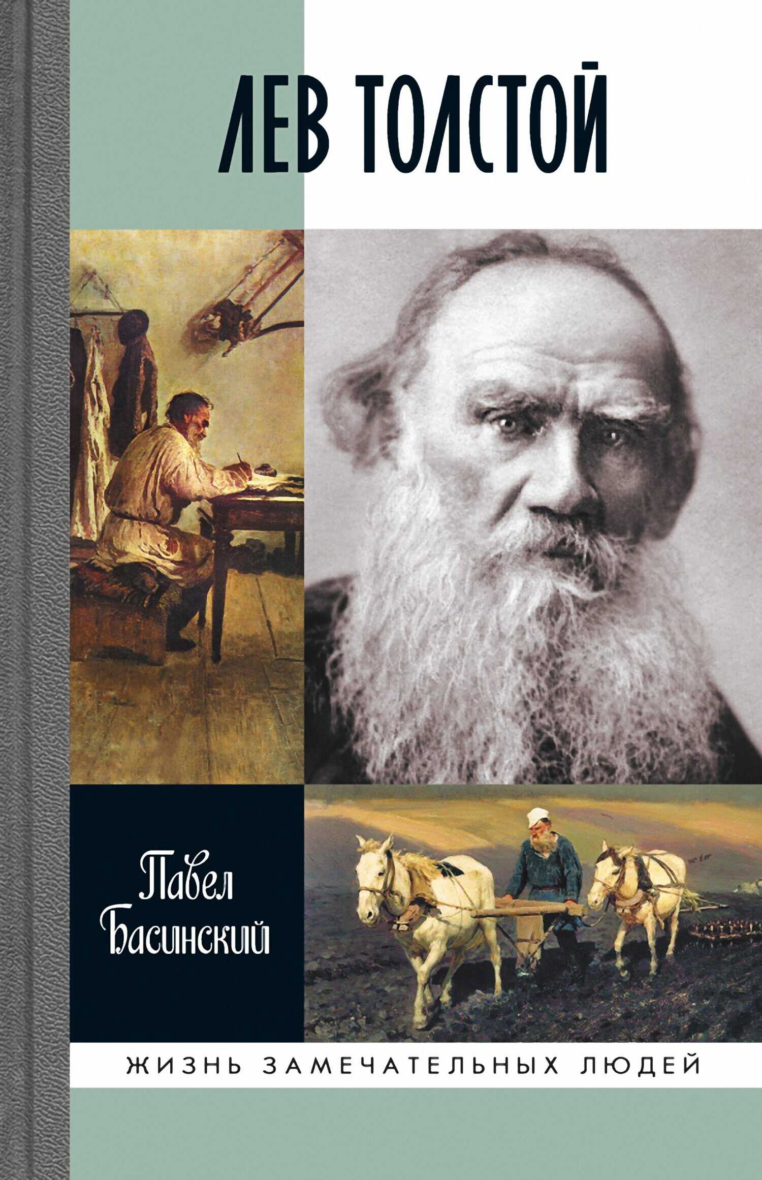 Лев Толстой - Павел Валерьевич Басинский - <a href=