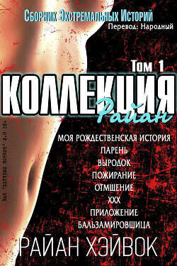 Коллекция Райан, том 1 (ЛП) - Хэйвок Райан - <a href=