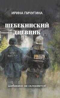 Шебекинский дневник - Ирина Николаевна Пичугина-Дубовик - <a href=