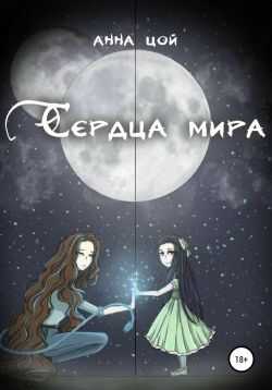 Сердца мира - Анна Александровна Цой - <a href=