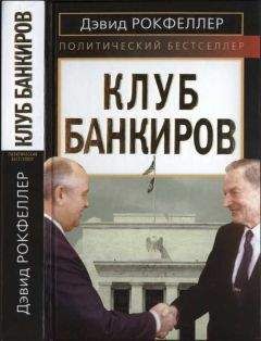 Дэвид Рокфеллер - Клуб банкиров - <a href=