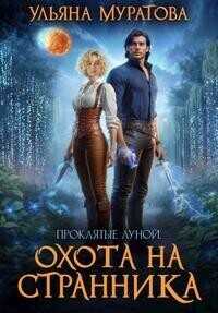 Охота на Странника  - Ульяна Муратова - <a href=