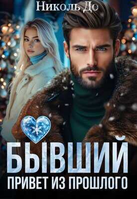 Бывший. Привет из прошлого - Николь До - <a href=