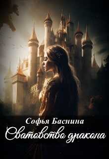Сватовство дракона - Софья Баснина - <a href=