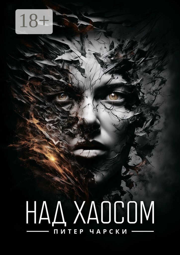 Над хаосом - Питер Чарски - <a href=