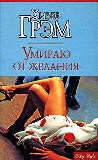 Хизер Грэм - Умираю от желания - <a href=