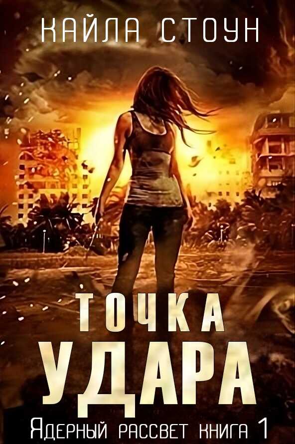 Точка удара - Кайла Стоун - <a href=