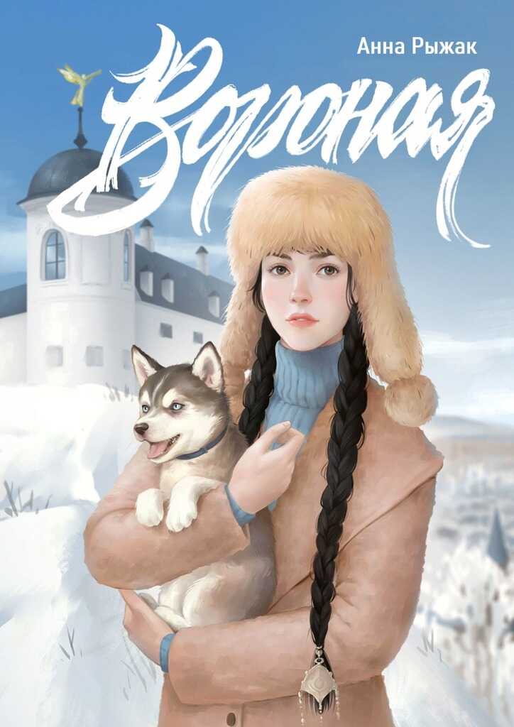 Вороная - Анна Рыжак - <a href=