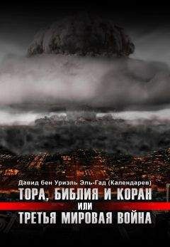 Давид Эль-Гад (Календарев) - Тора, Библия и Коран или Третья Мировая Война - <a href=