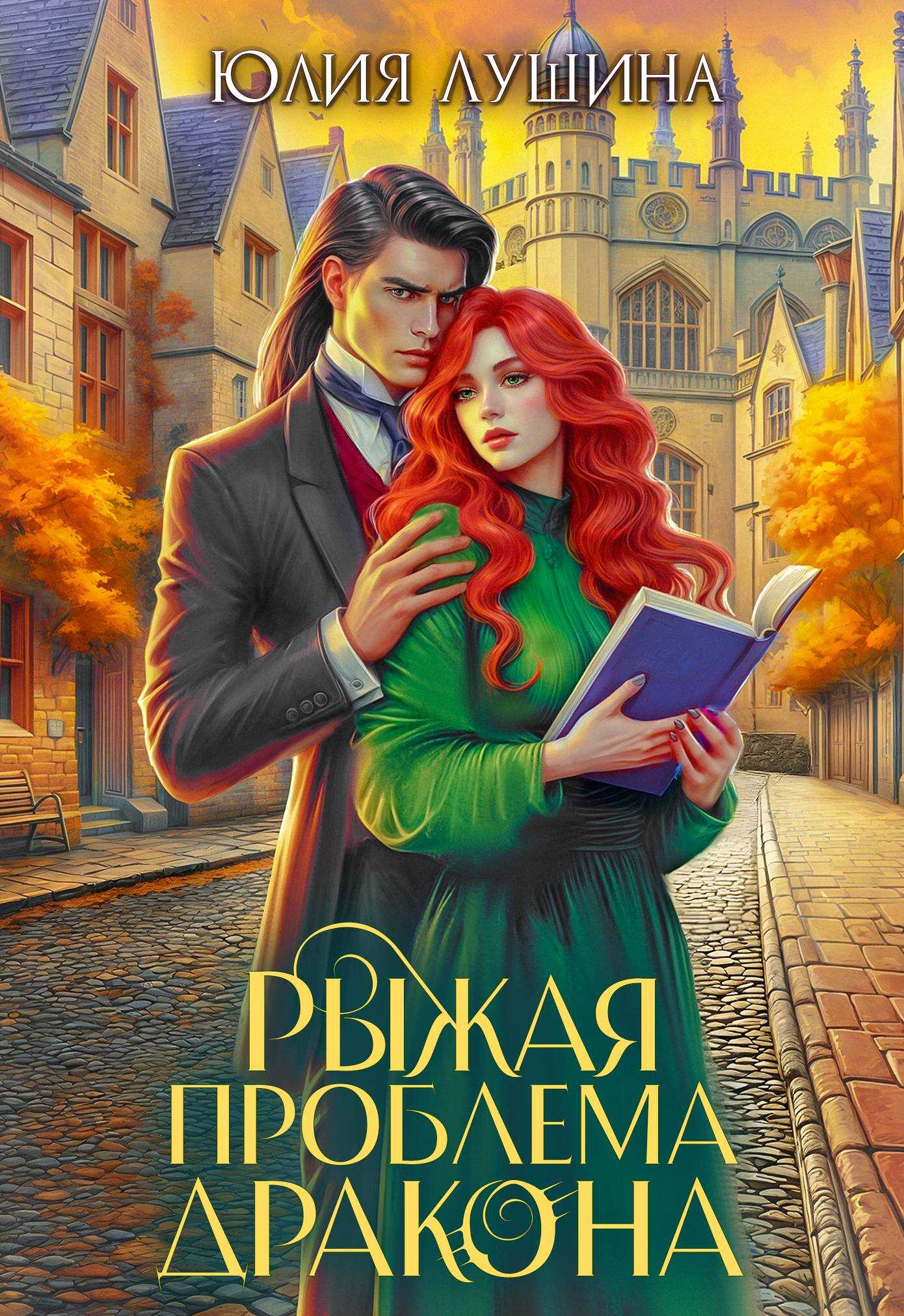 Рыжая проблема дракона - Юлия Александровна Лушина - <a href=
