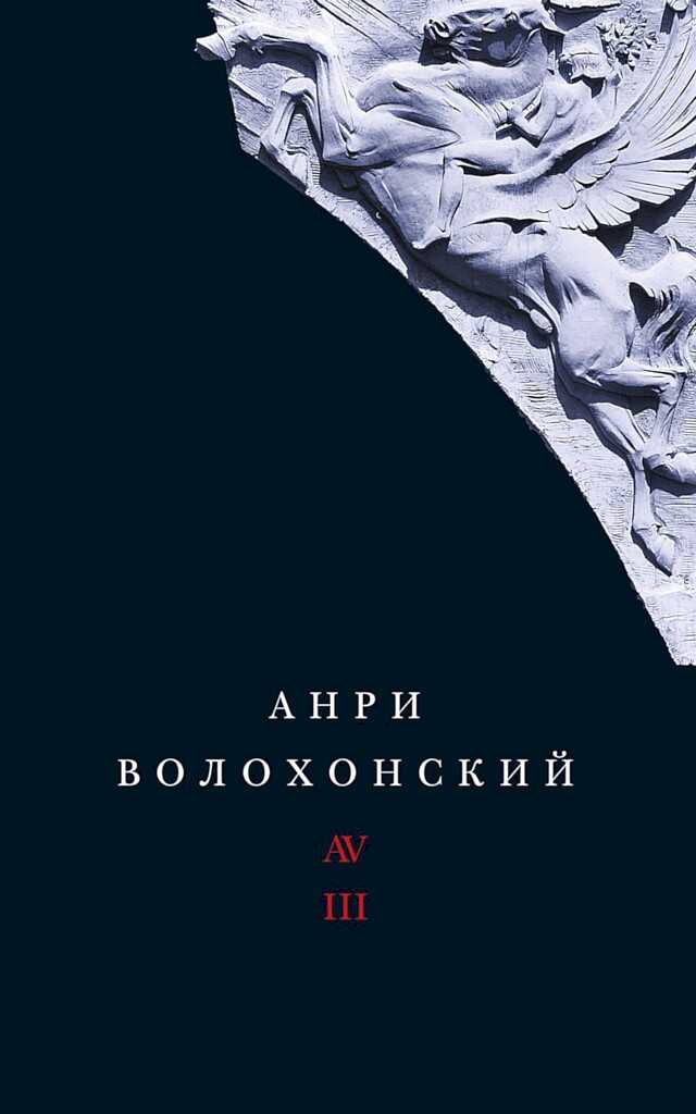 Том 3. Переводы и комментарии - Анри Гиршевич Волохонский