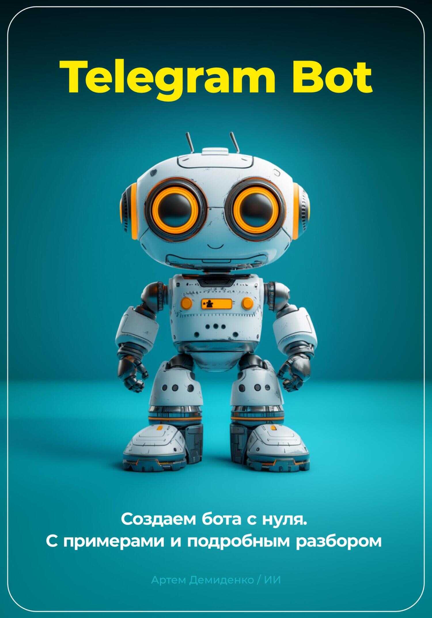 Telegram Bot. Создаем бота с нуля. С примерами и подробным разбором кода. - Артем Демиденко - <a href=