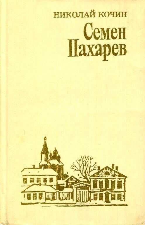 Семен Пахарев - Николай Иванович Кочин