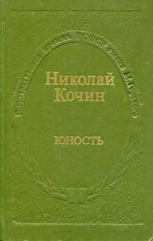 Юность - Николай Иванович Кочин - <a href=