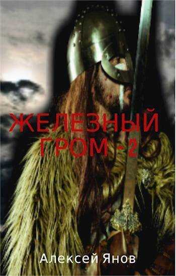 Железный гром 2  - Алексей Леонидович Янов - <a href=