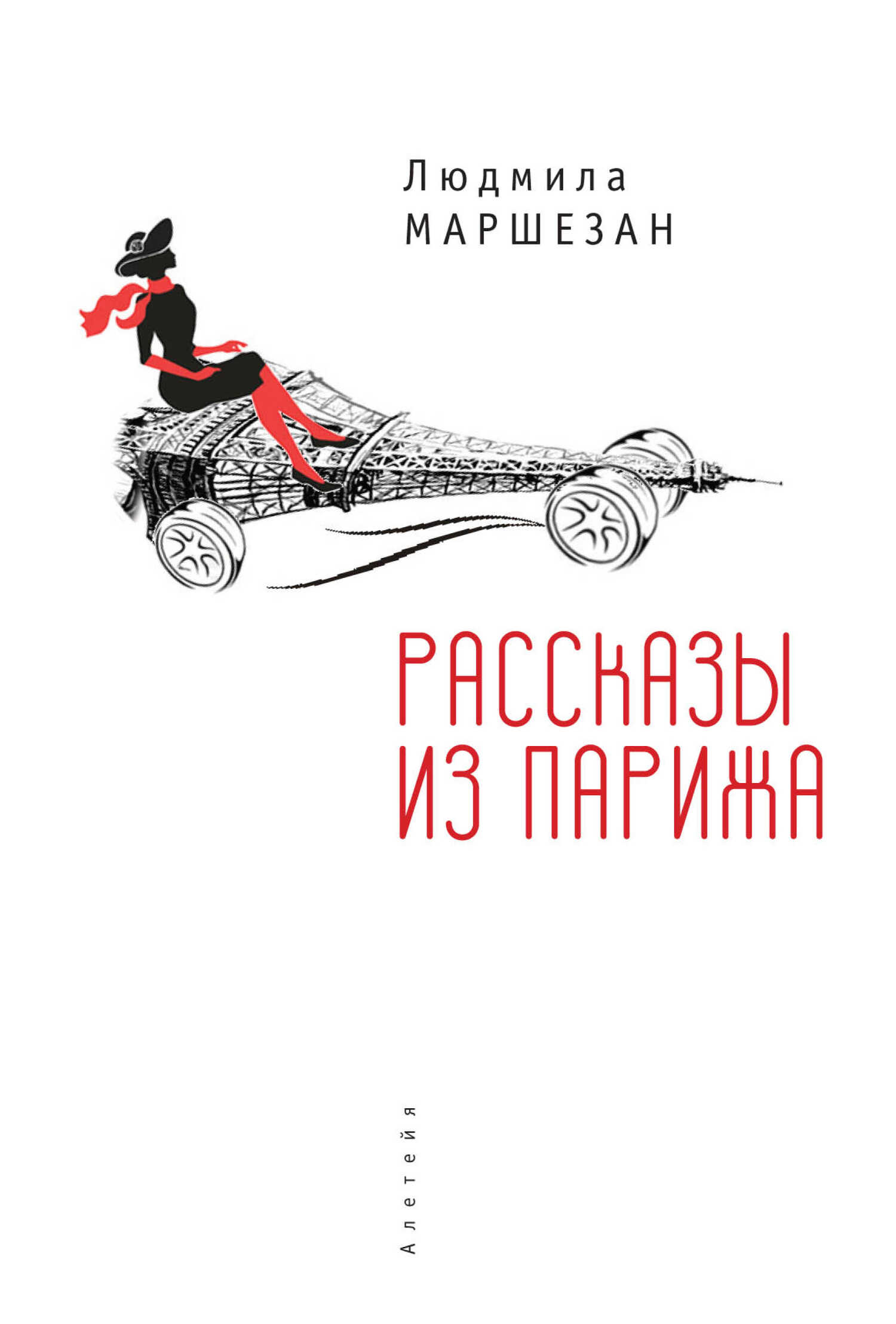 Рассказы из Парижа - Людмила Маршезан - <a href=