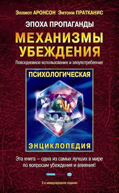Эпоха пропаганды - Эллиот Аронсон - <a href=