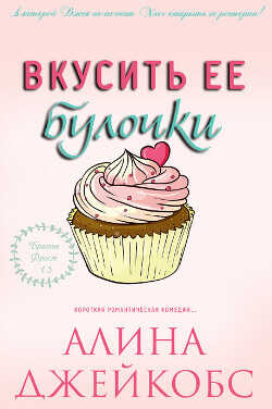 Вкусить ее булочки (ЛП) - Джейкобс Алина - <a href=
