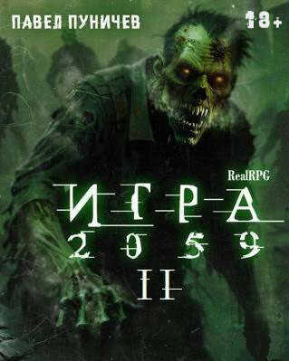 Игра II - Павел Михайлович Пуничев - <a href=