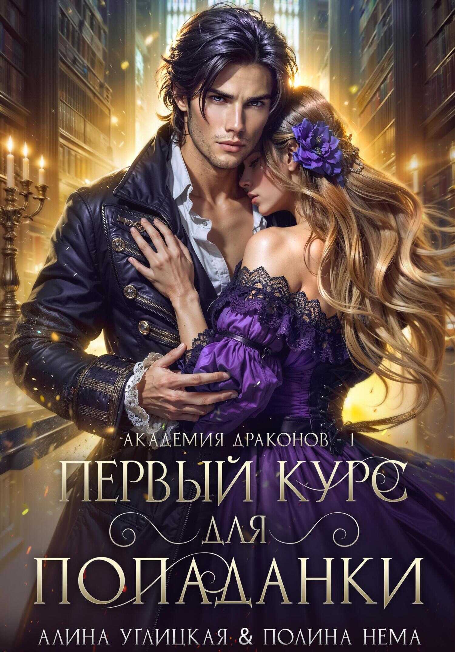 Первый курс для попаданки - Полина Нема - <a href=