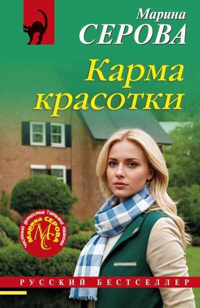 Карма красотки - Марина Серова - <a href=