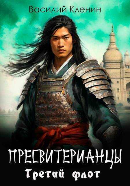 Третий флот - Василий Кленин - <a href=