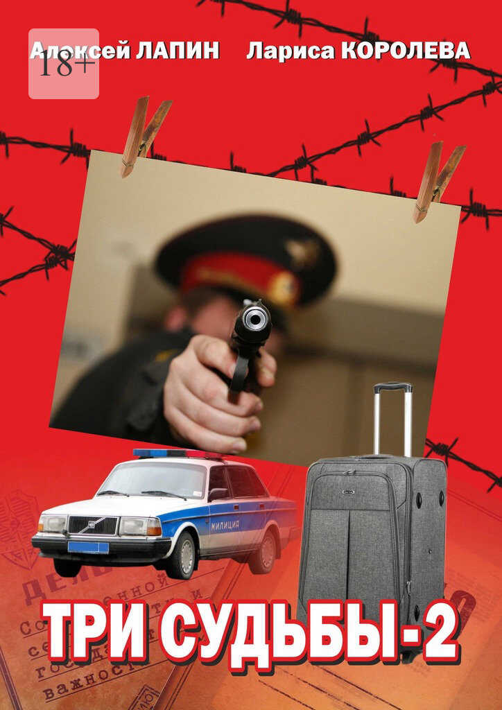 Три судьбы—2 - Алексей Лапин - <a href=