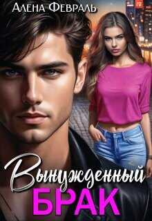 Вынужденный брак  - Февраль Алена - <a href=