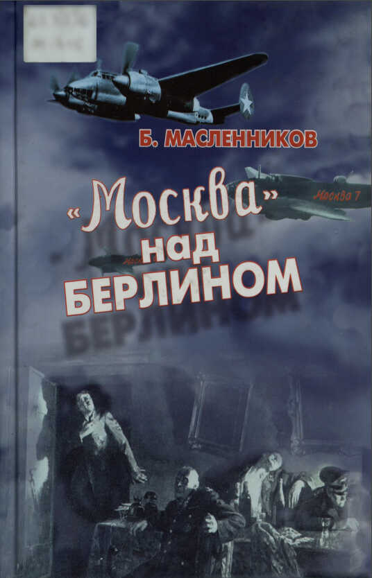 "Москва" над Берлином - Борис Николаевич Масленников - <a href=
