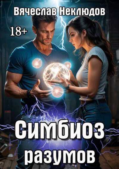 Симбиоз разумов - Вячеслав Викторович Неклюдов - <a href=