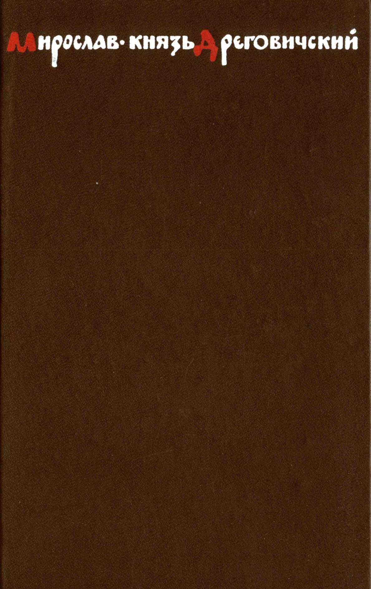 Мирослав – князь Дреговичский - Эдуард Мартинович Скобелев - <a href=