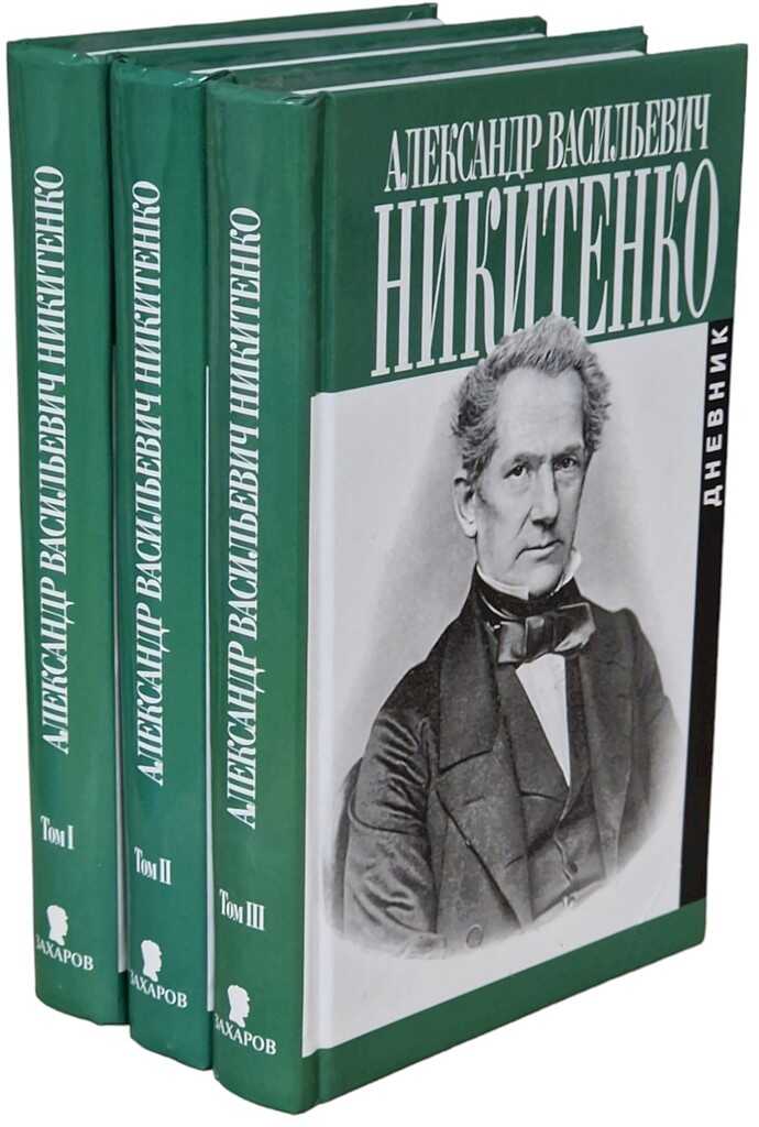 Дневник. Том I. 1825–1855 гг. - Александр Васильевич Никитенко - <a href=