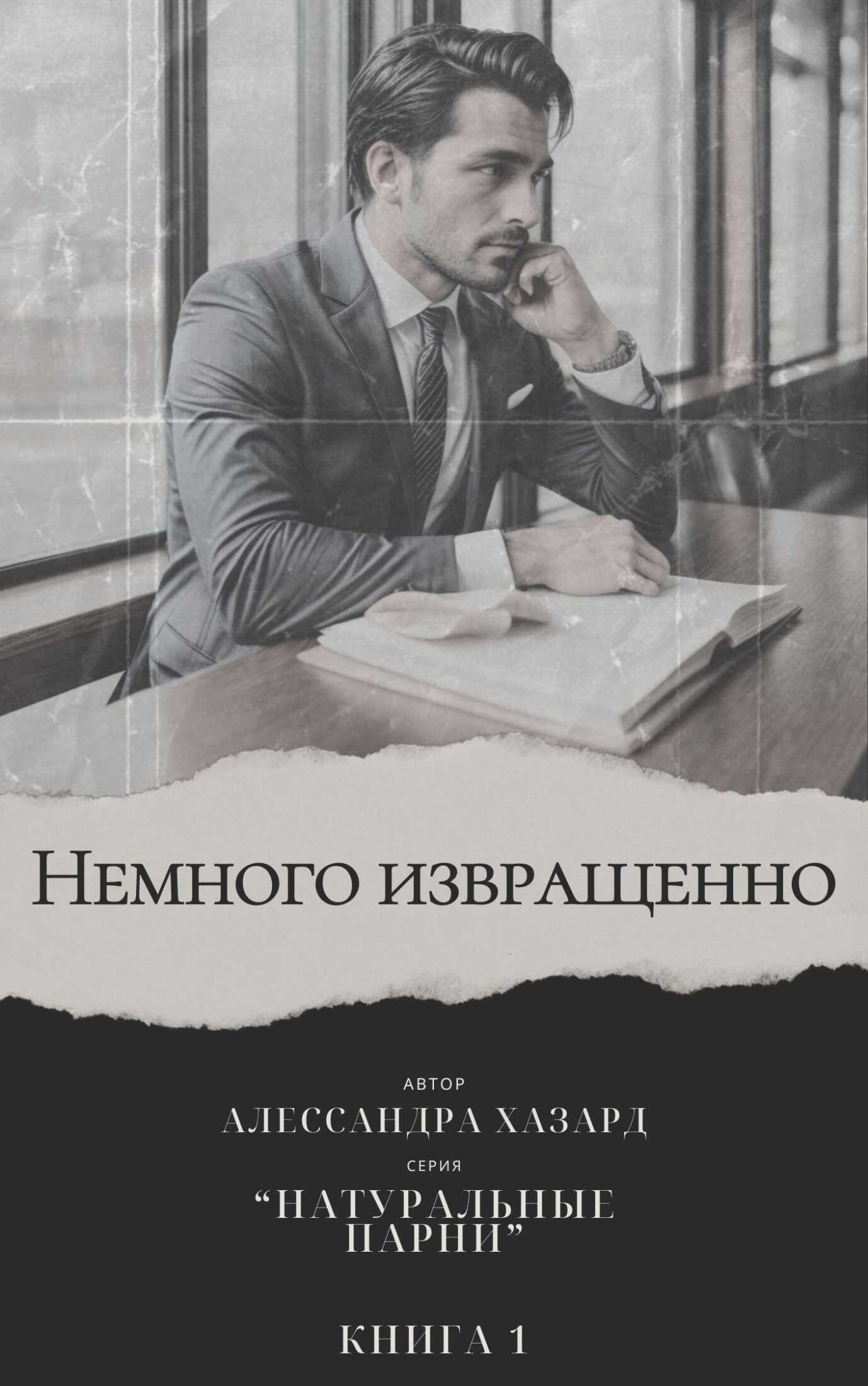 Немного извращенно - Книга 1 - Алессандра Хазард - <a href=