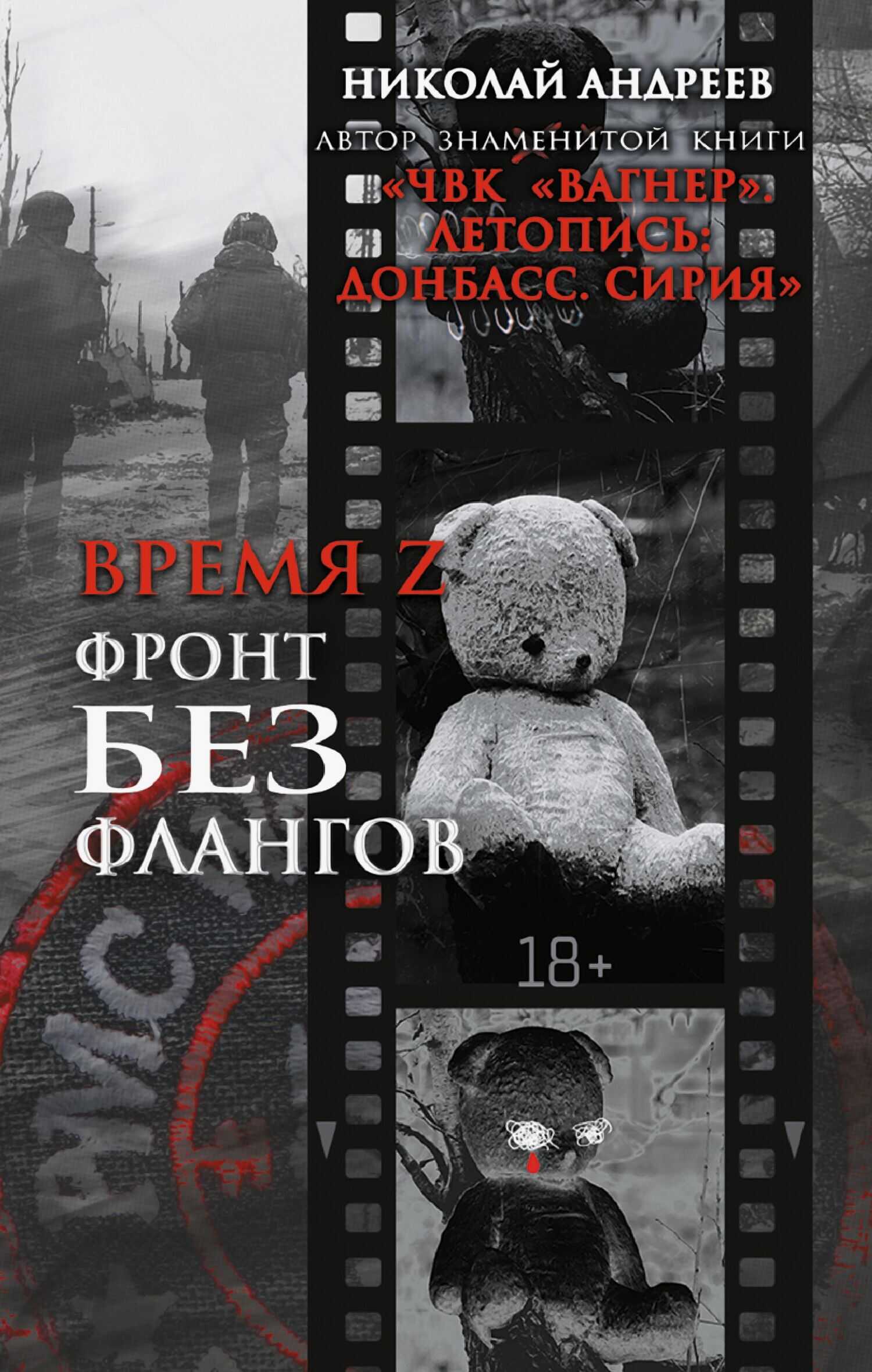 Время Z. Фронт без флангов - Николай Андреев - <a href=