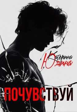 Почувствуй  - Юдина Екатерина - <a href=