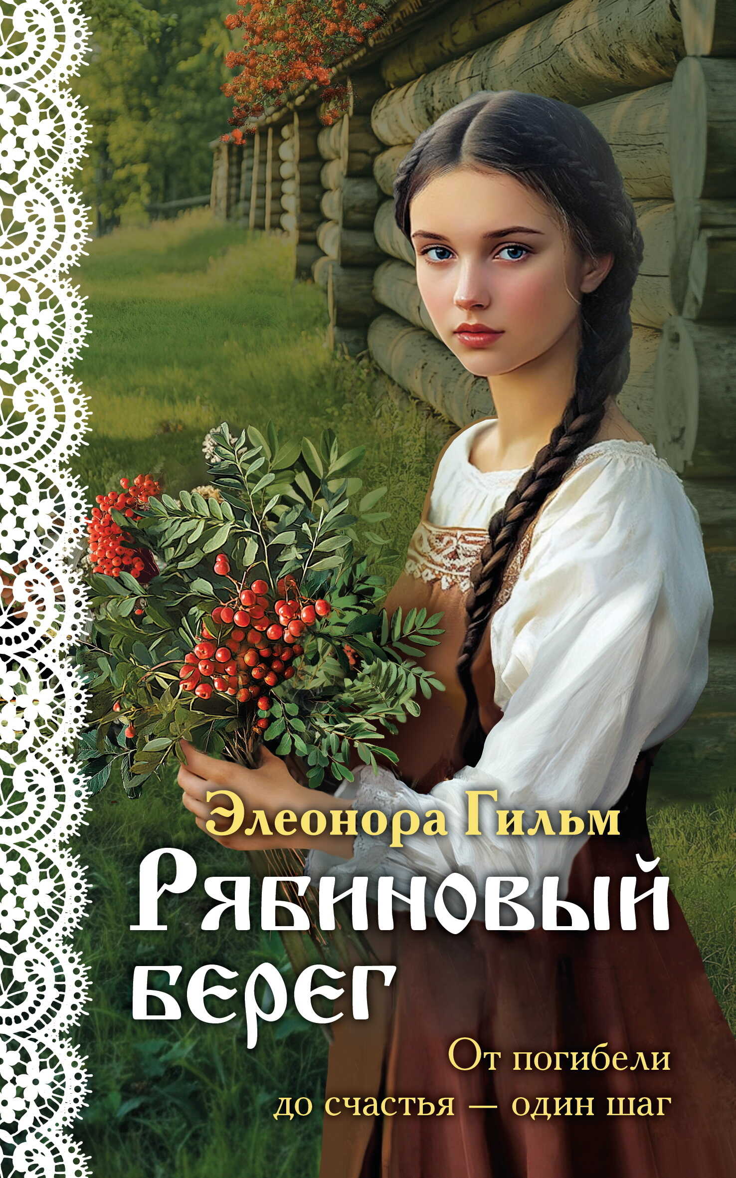Рябиновый берег - Элеонора Гильм - <a href=
