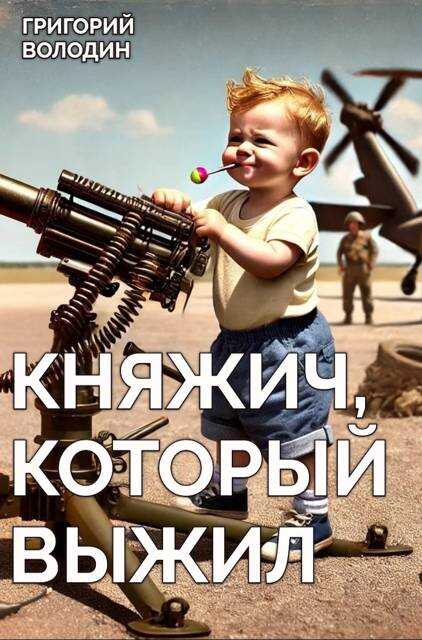 Княжич, Который Выжил - Григорий Володин