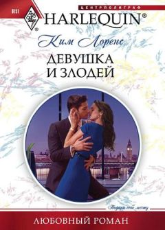 Ким Лоренс - Девушка и злодей - <a href=