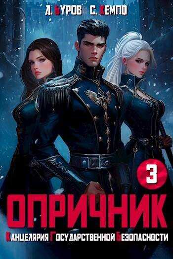 Опричник 3. Канцелярия Государственной Безопасности - Дмитрий Буров