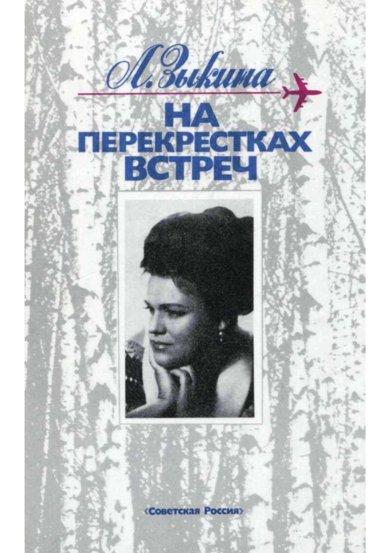На перекрестках встреч: Очерки - Людмила Георгиевна Зыкина - <a href=