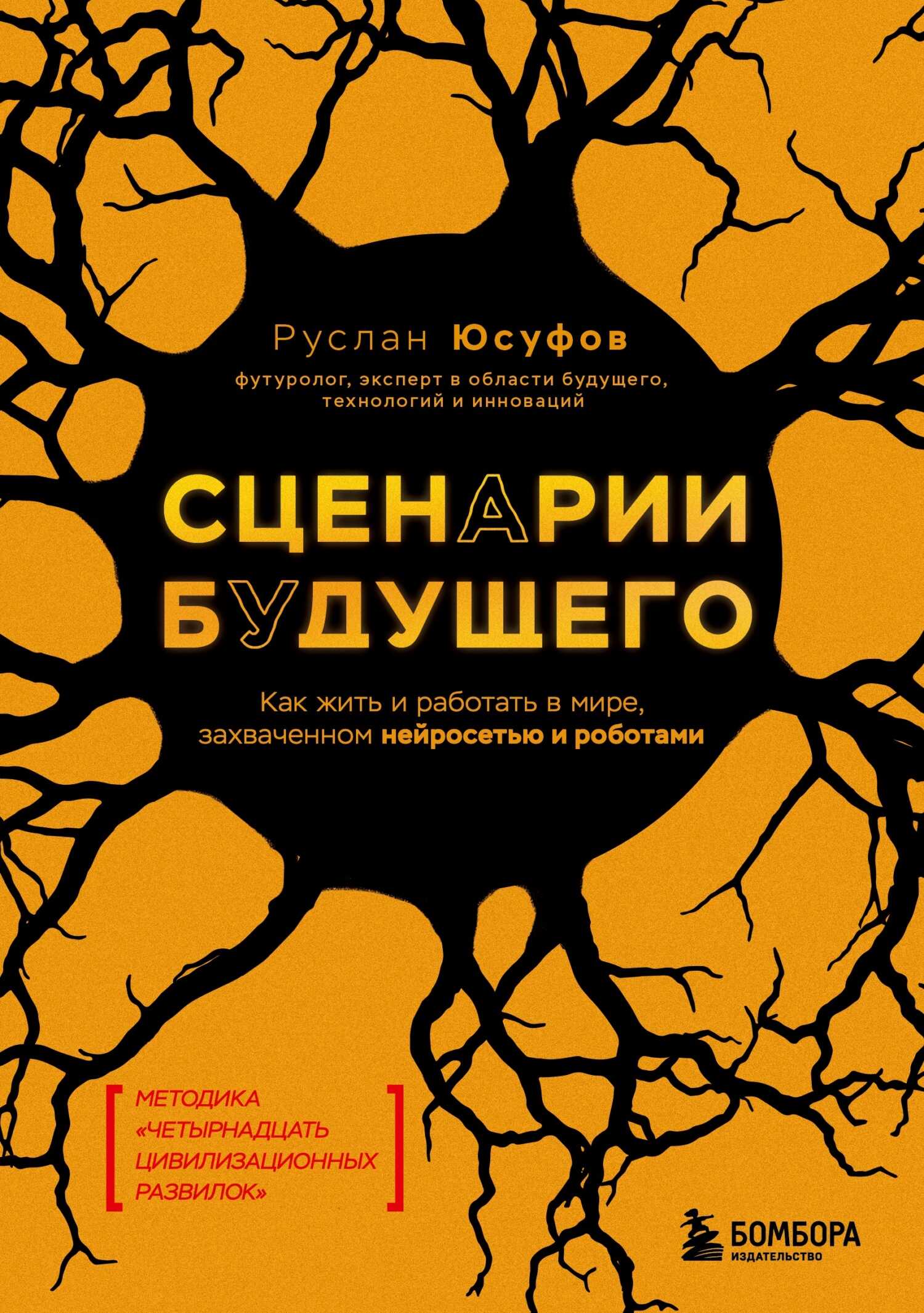 Сценарии будущего. Как жить и работать в мире, захваченном нейросетью и роботами - Руслан Геннадьевич Юсуфов - <a href=