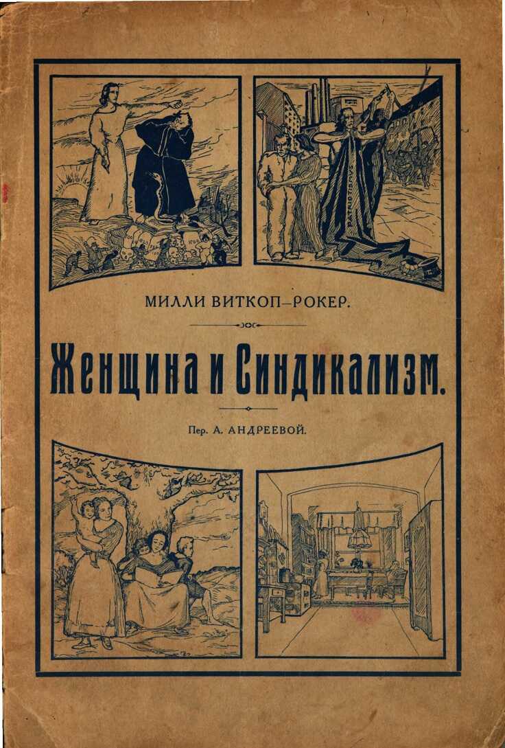 Женщина и Синдикализм - Милли Виткоп-Рокер - <a href=
