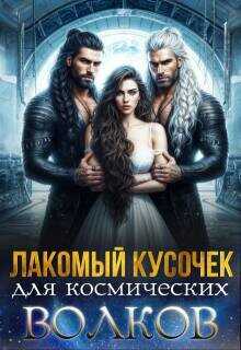 Лакомый кусочек для космических волков  - Скай Саша
