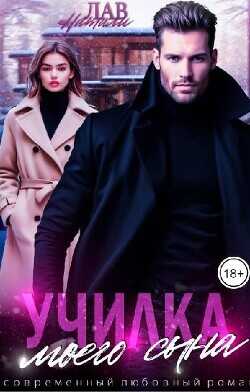 Училка моего сына  - Лав Натали - <a href=