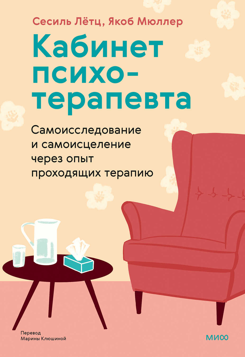 Кабинет психотерапевта - Сесиль Лётц - <a href=