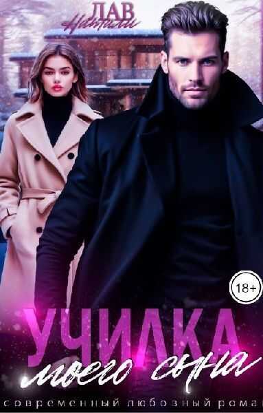 Училка моего сына  - Натали Лав - <a href=