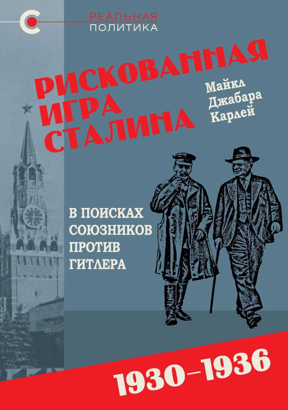 Рискованная игра Сталина: в поисках союзников против Гитлера, 1930-1936 гг. - Майкл Джабара Карлей - <a href=
