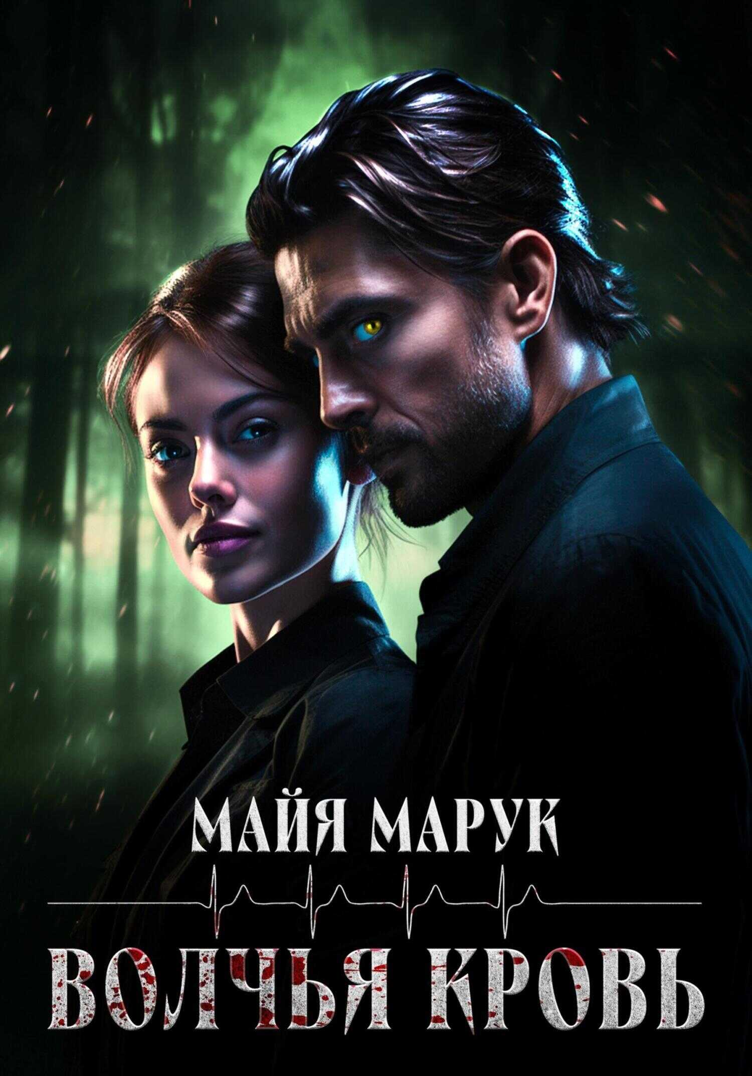 Волчья кровь - Майя Марук - <a href=