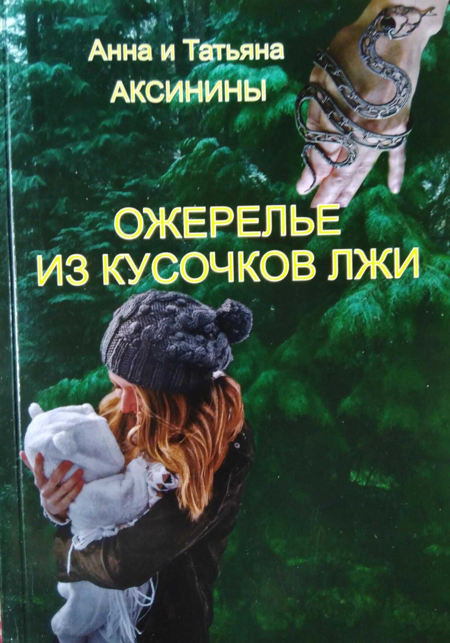 Ожерелье из кусочков лжи - Татьяна Аксинина - <a href=