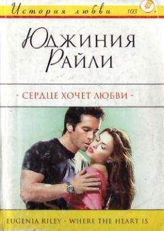 Юджиния Райли - Сердце хочет любви - <a href=